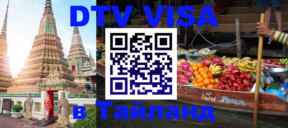DTV Виза в Тайланд для россиян Нефтекамск 
